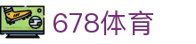 678体育-全网最全最有态度的体育赛事直播平台"